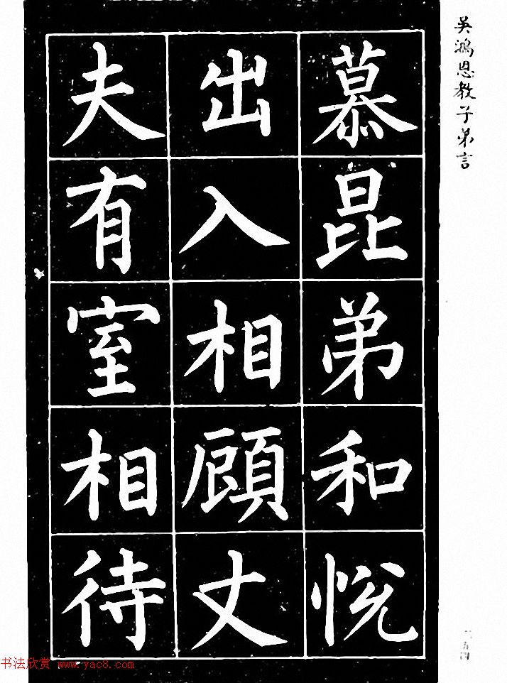 吴鸿恩集颜柳书《家塾楷模》附跋