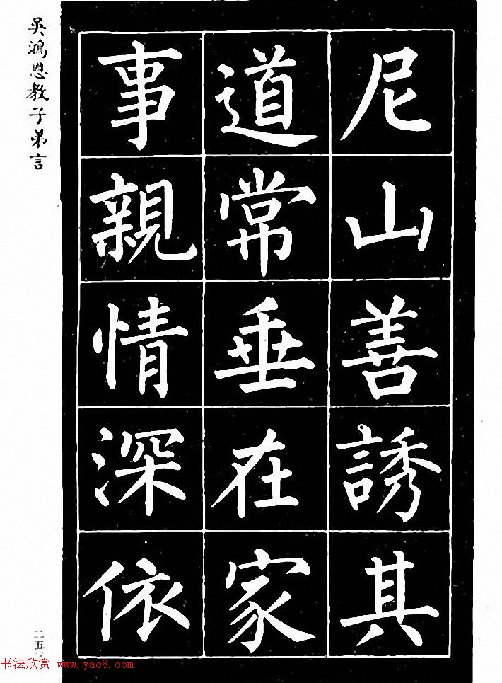 吴鸿恩集颜柳书《家塾楷模》附跋