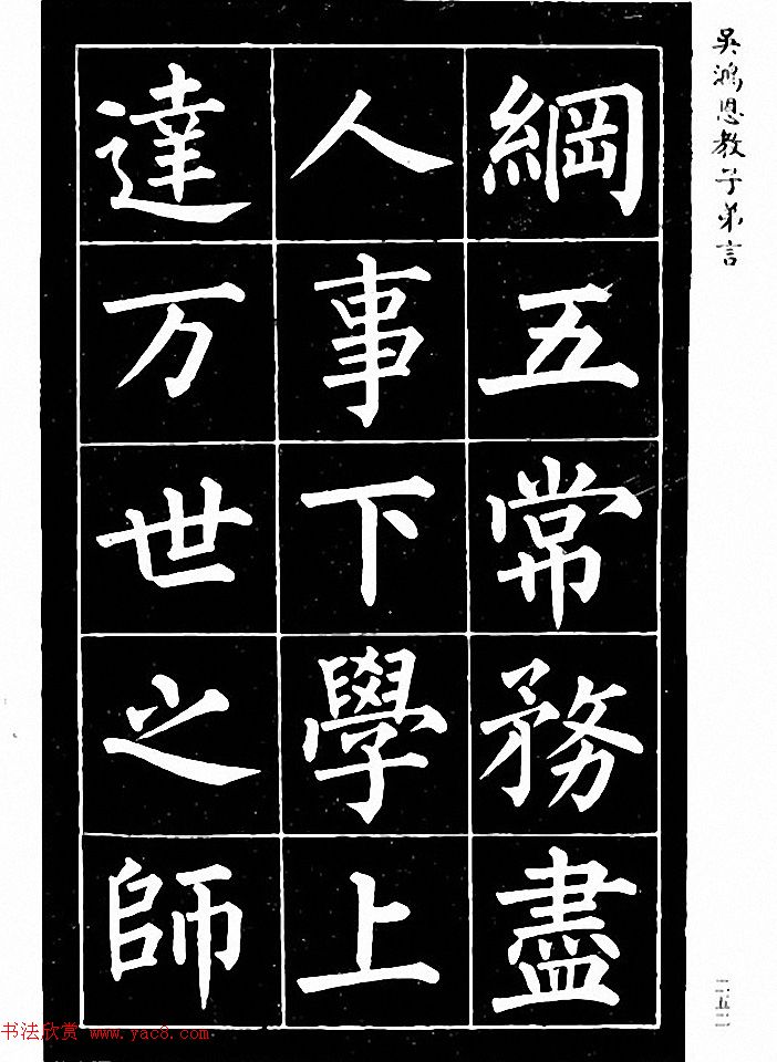 吴鸿恩集颜柳书《家塾楷模》附跋