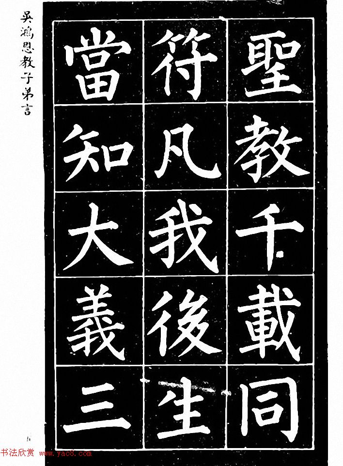 吴鸿恩集颜柳书《家塾楷模》附跋