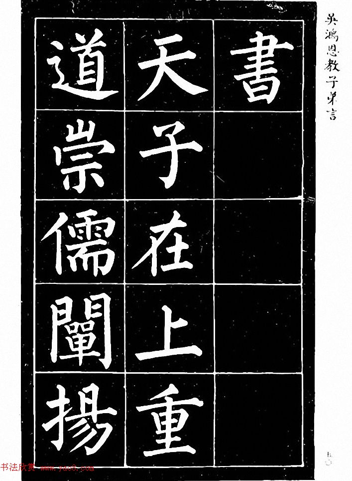 吴鸿恩集颜柳书《家塾楷模》附跋