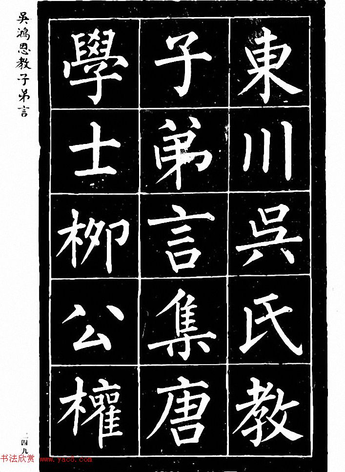 吴鸿恩集颜柳书《家塾楷模》附跋