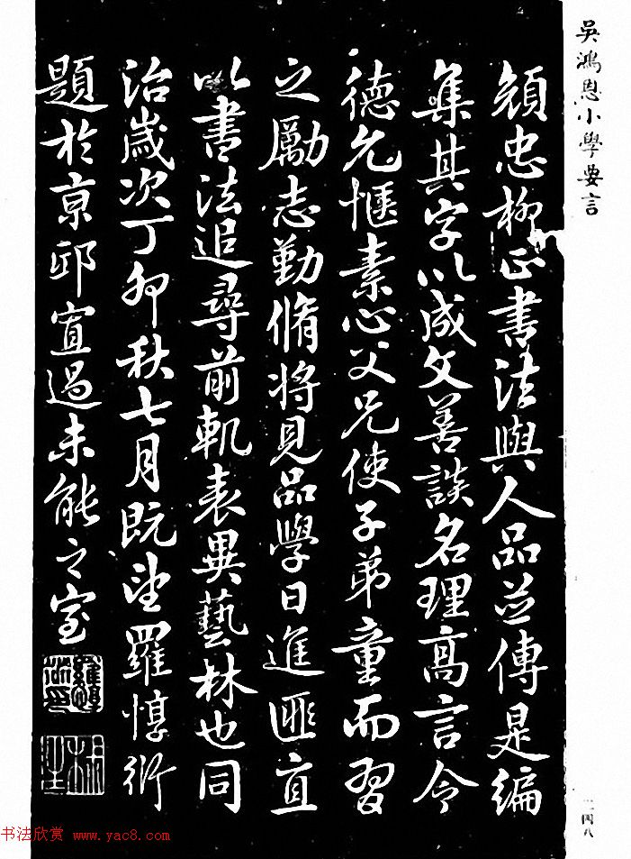 吴鸿恩集颜柳书《家塾楷模》附跋