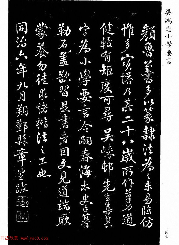 吴鸿恩集颜柳书《家塾楷模》附跋