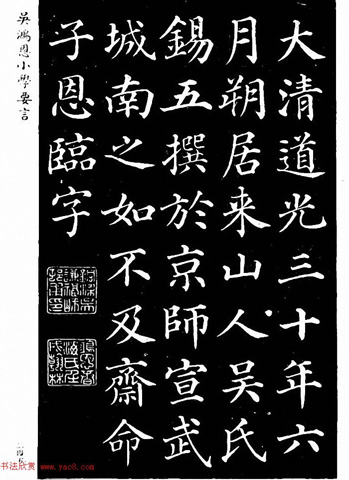 吴鸿恩集颜柳书《家塾楷模》附跋