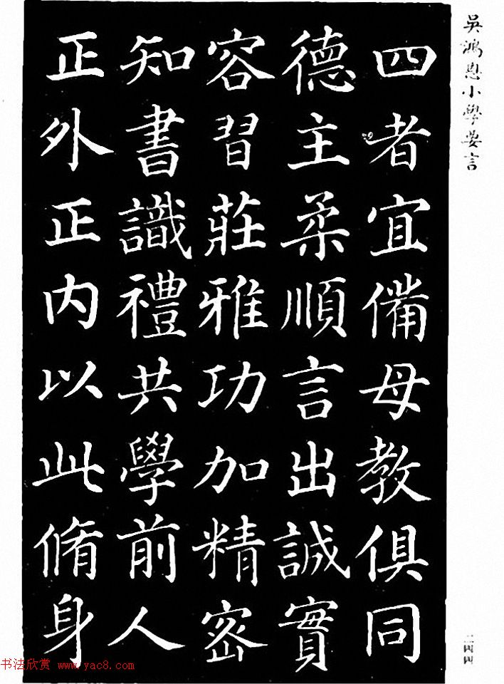 吴鸿恩集颜柳书《家塾楷模》附跋