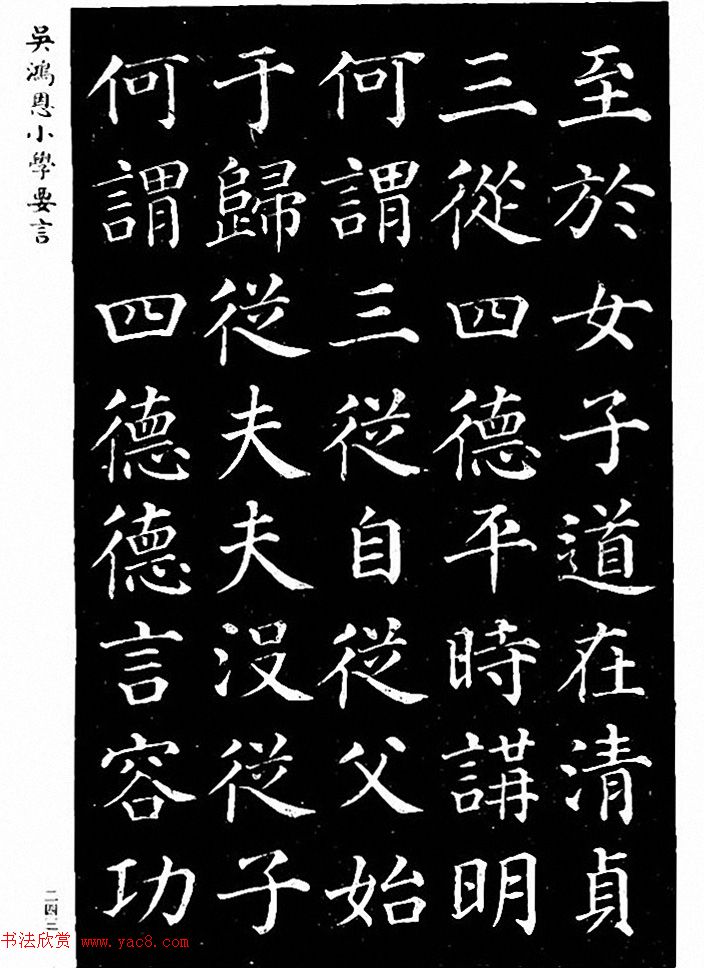 吴鸿恩集颜柳书《家塾楷模》附跋