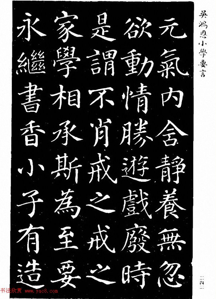 吴鸿恩集颜柳书《家塾楷模》附跋