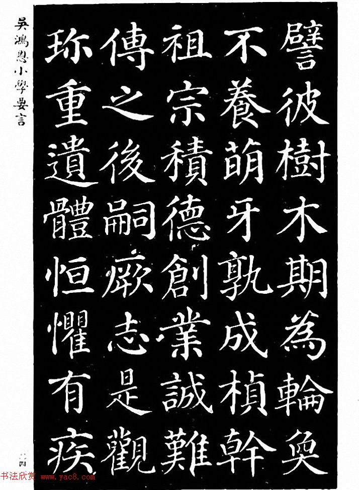 吴鸿恩集颜柳书《家塾楷模》附跋