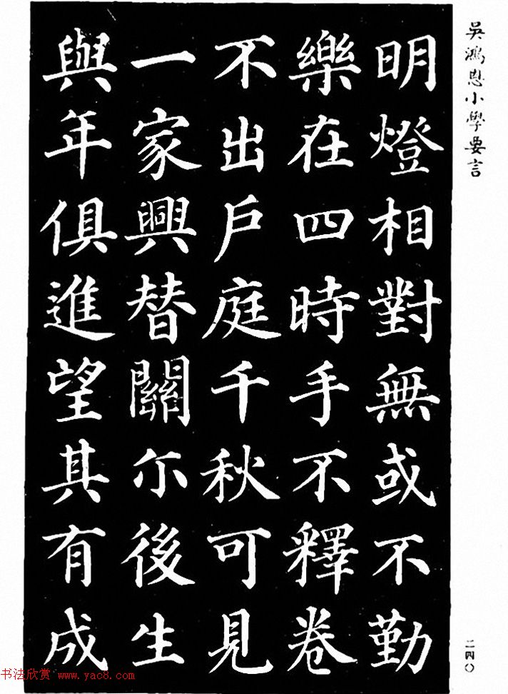 吴鸿恩集颜柳书《家塾楷模》附跋