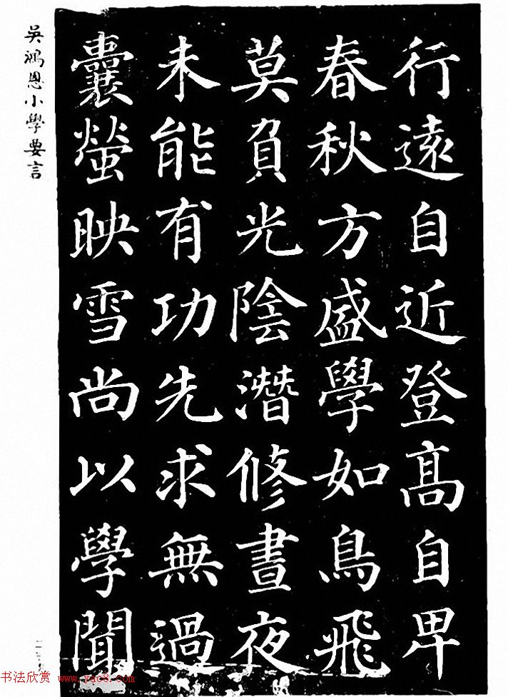 吴鸿恩集颜柳书《家塾楷模》附跋