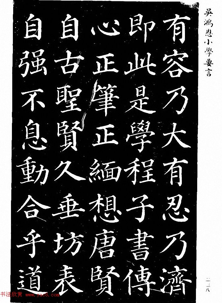 吴鸿恩集颜柳书《家塾楷模》附跋