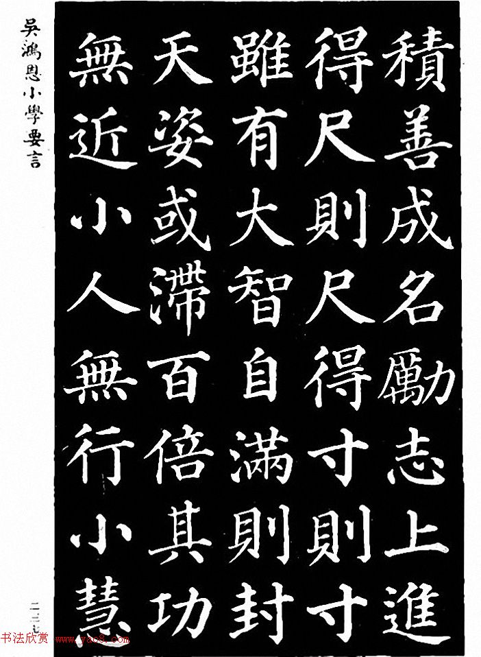 吴鸿恩集颜柳书《家塾楷模》附跋