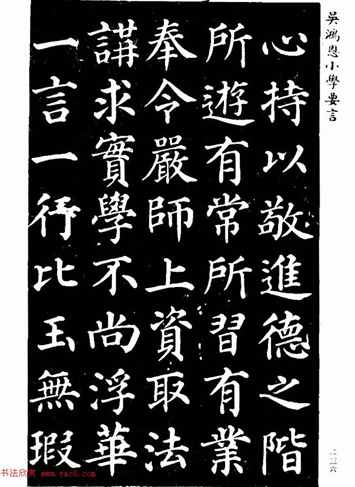 吴鸿恩集颜柳书《家塾楷模》附跋