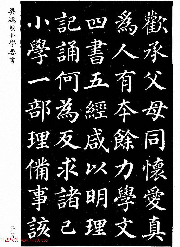 吴鸿恩集颜柳书《家塾楷模》附跋