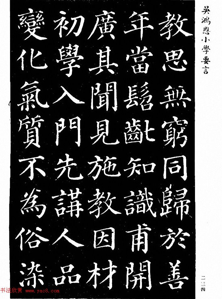 吴鸿恩集颜柳书《家塾楷模》附跋