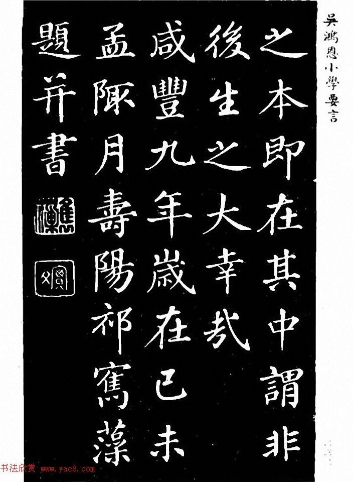 吴鸿恩集颜柳书《家塾楷模》附跋