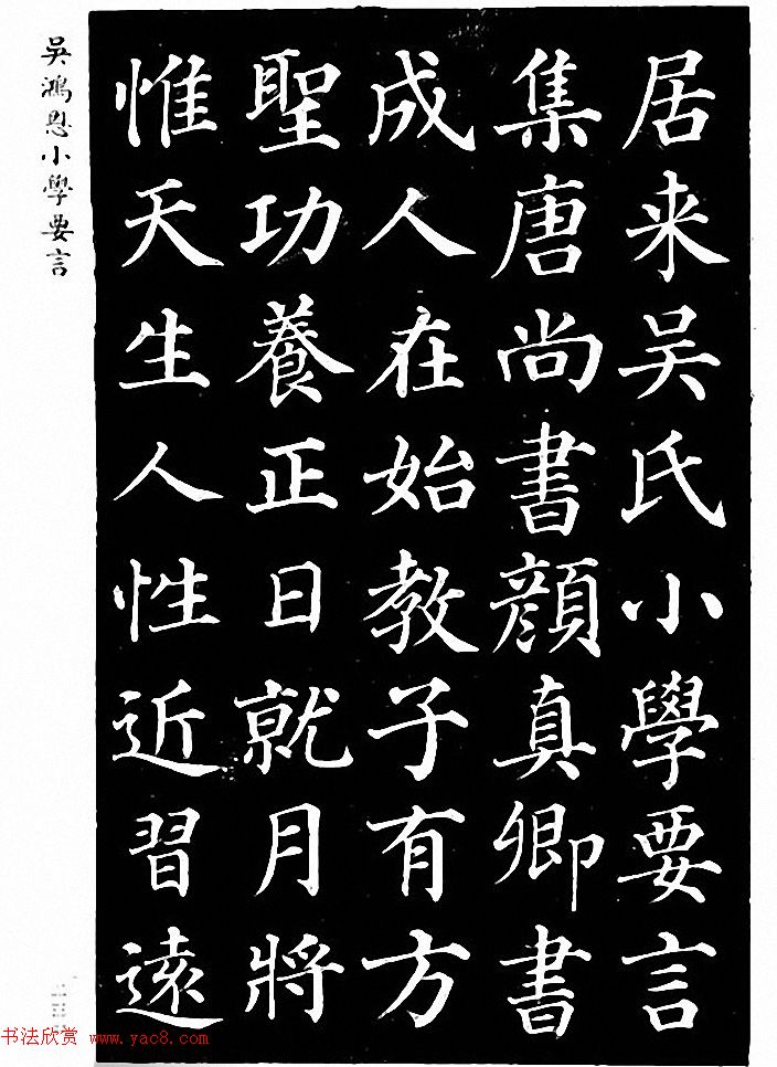 吴鸿恩集颜柳书《家塾楷模》附跋
