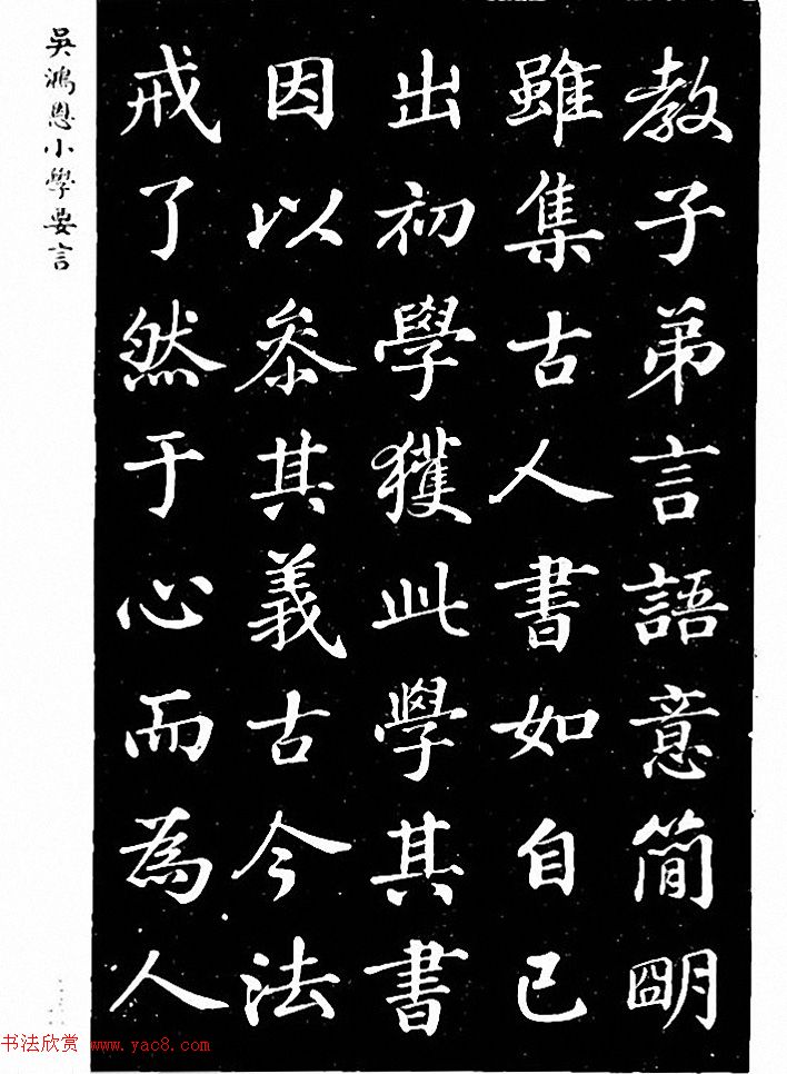 吴鸿恩集颜柳书《家塾楷模》附跋