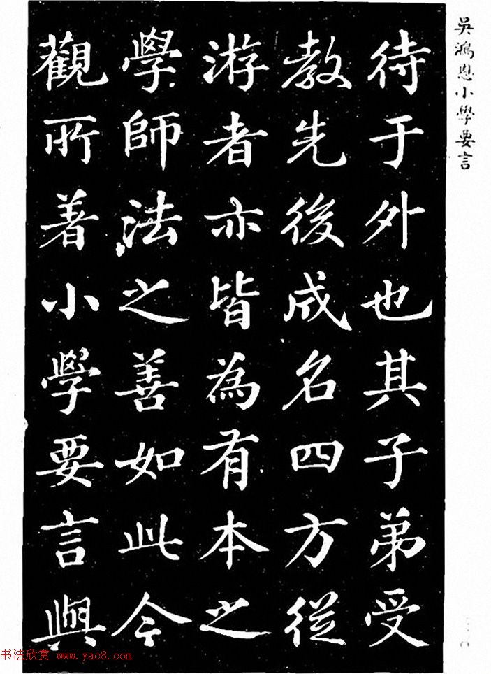 吴鸿恩集颜柳书《家塾楷模》附跋