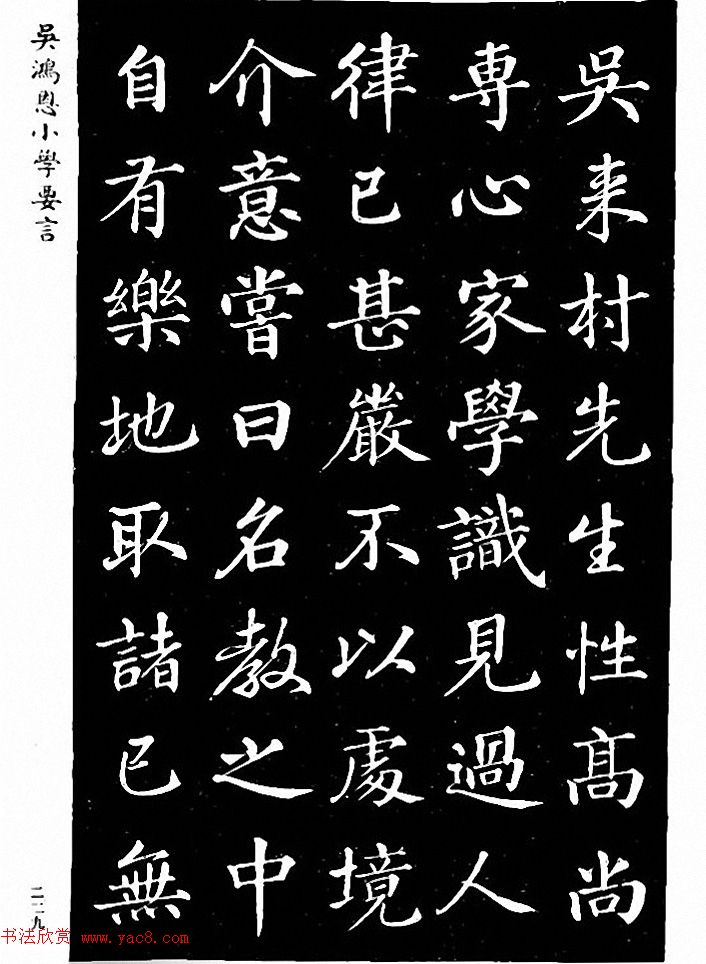 吴鸿恩集颜柳书《家塾楷模》附跋