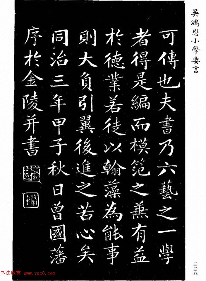 吴鸿恩集颜柳书《家塾楷模》附跋