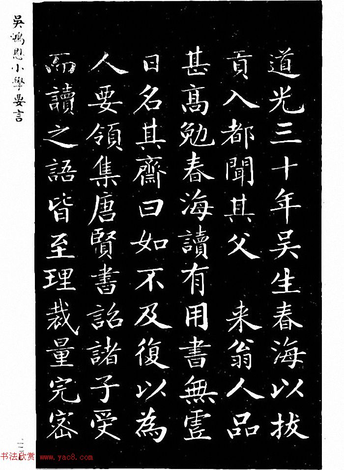 吴鸿恩集颜柳书《家塾楷模》附跋