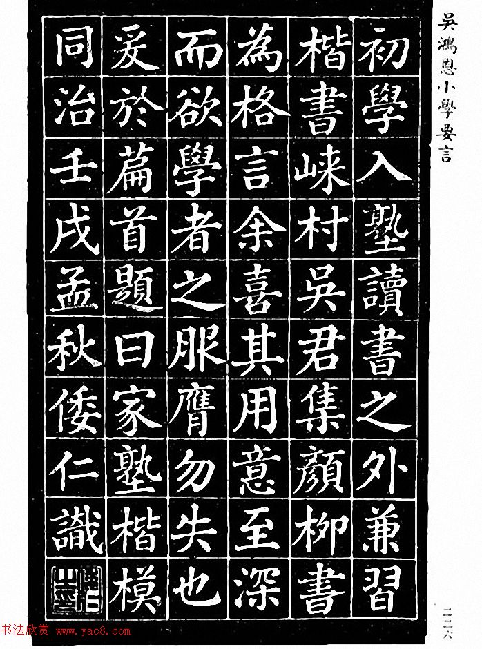 吴鸿恩集颜柳书《家塾楷模》附跋