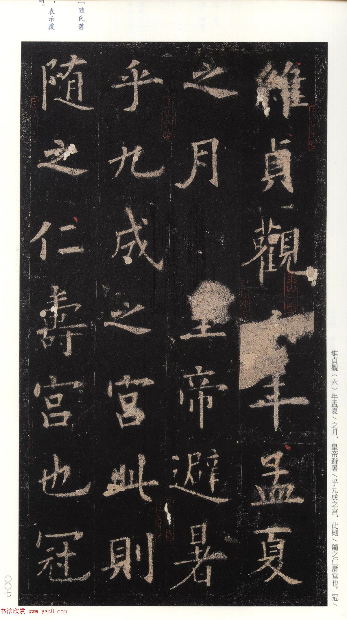 欧阳询75岁楷书《九成宫碑》玉山草堂本