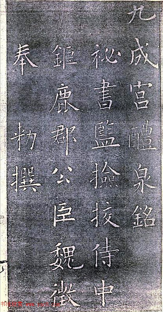 民国珂罗版《唐拓九成宫醴泉铭》董其昌藏本