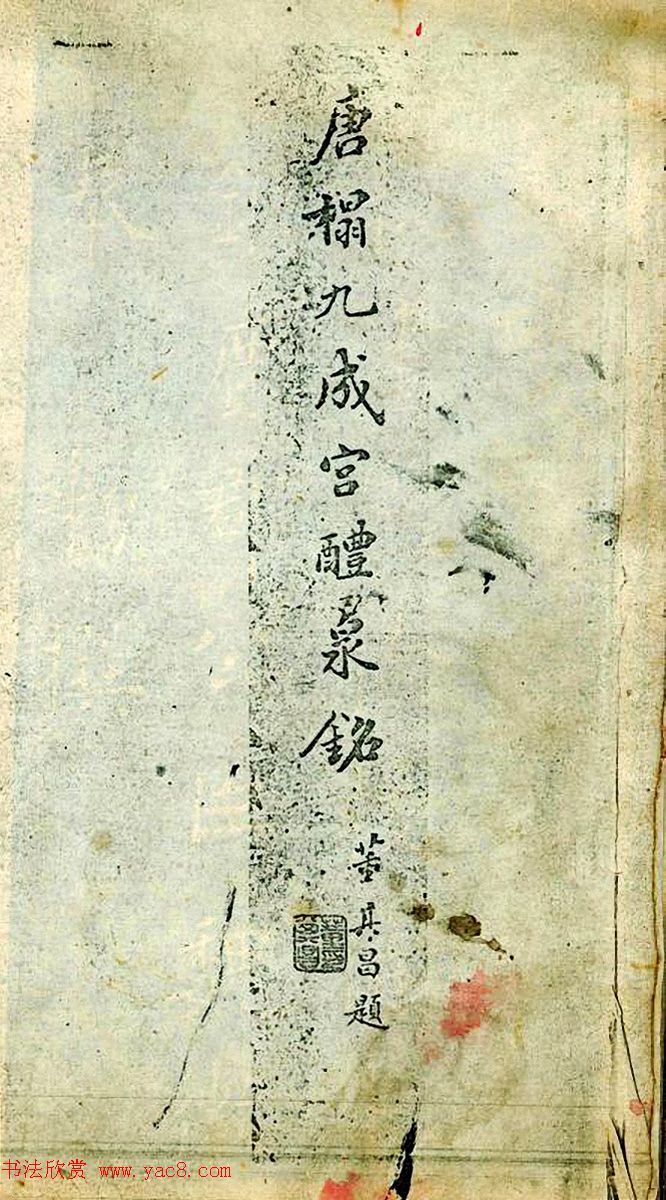 民国珂罗版《唐拓九成宫醴泉铭》董其昌藏本