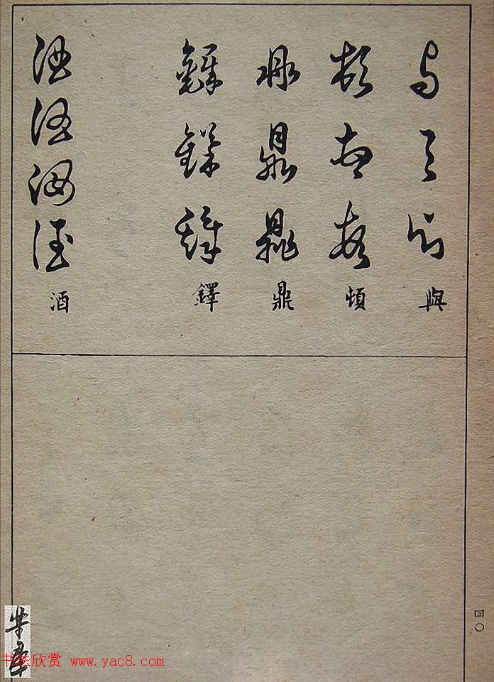 邓散木毛笔书法字帖《草书写法》