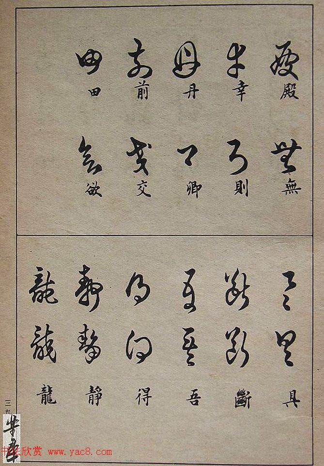 邓散木毛笔书法字帖《草书写法》