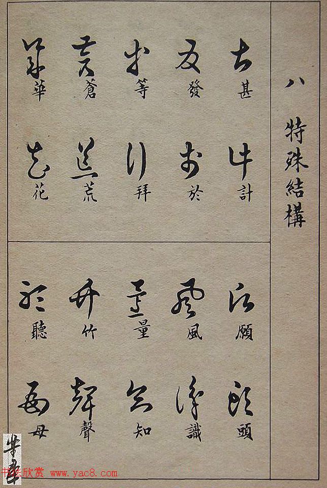 邓散木毛笔书法字帖《草书写法》