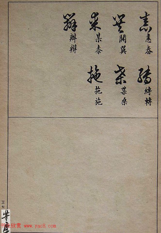 邓散木毛笔书法字帖《草书写法》