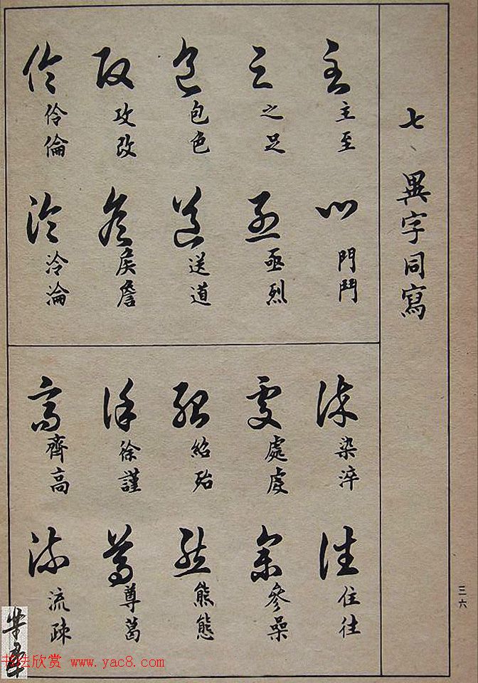 邓散木毛笔书法字帖《草书写法》