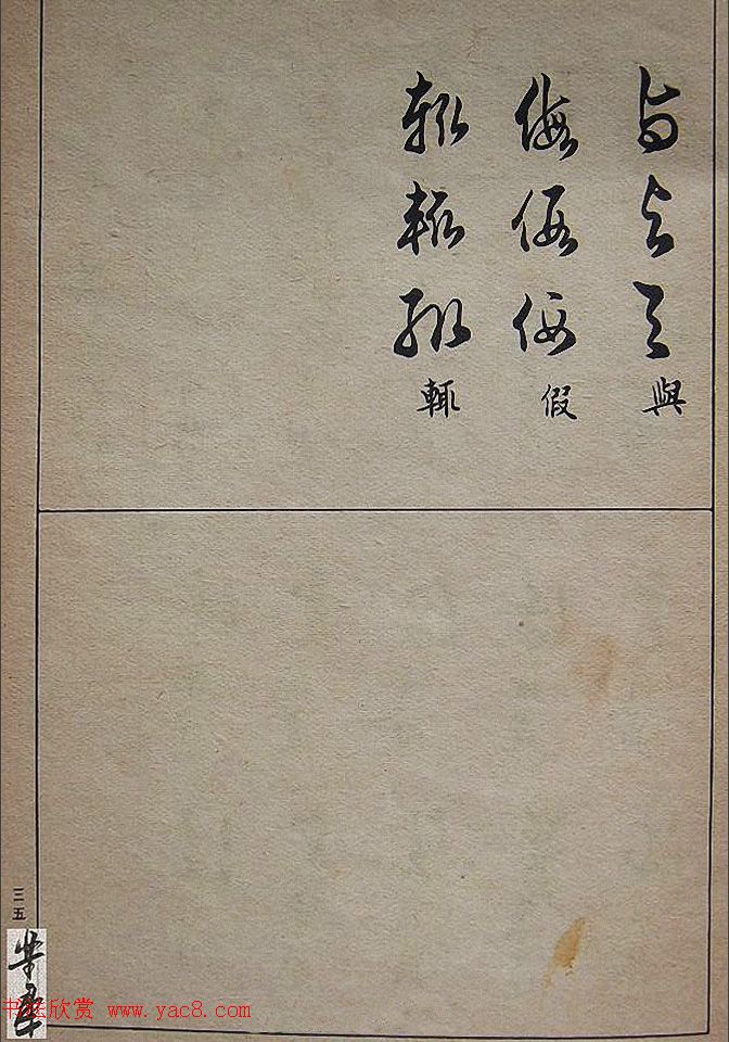 邓散木毛笔书法字帖《草书写法》