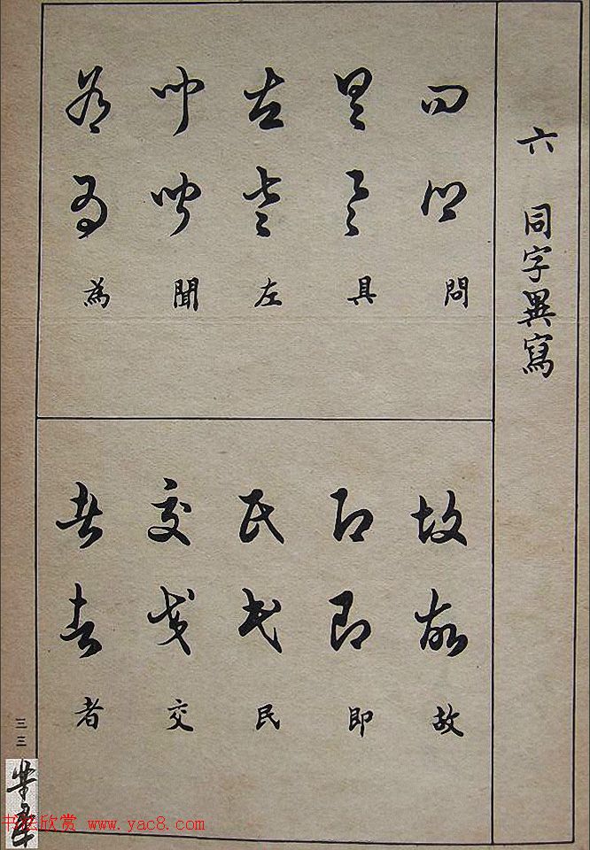 邓散木毛笔书法字帖《草书写法》