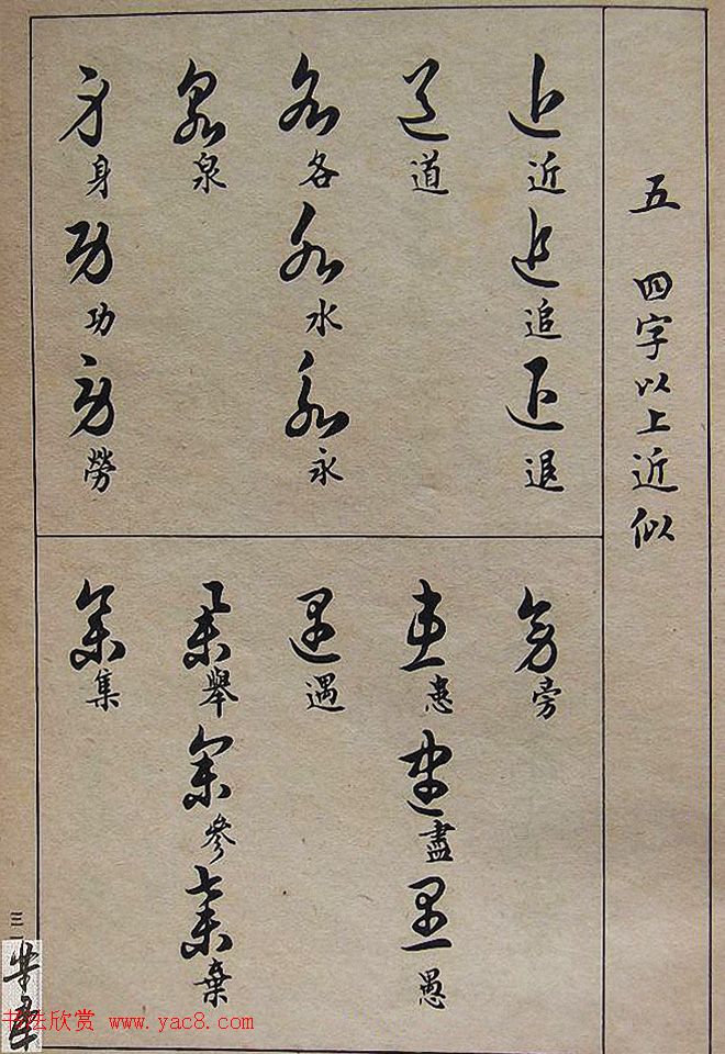 邓散木毛笔书法字帖《草书写法》