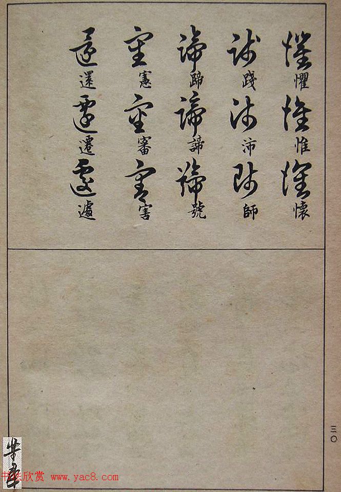 邓散木毛笔书法字帖《草书写法》