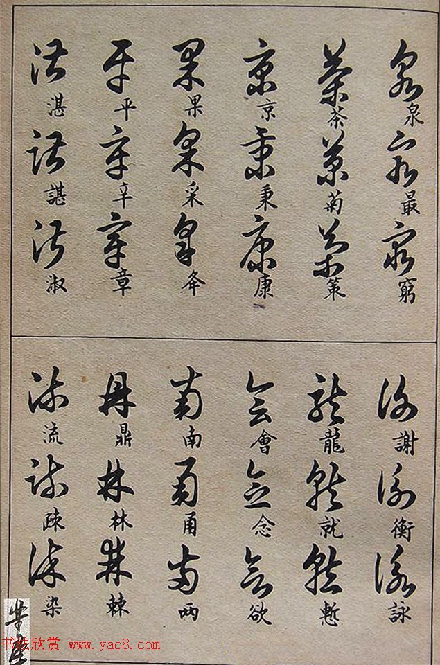 邓散木毛笔书法字帖《草书写法》