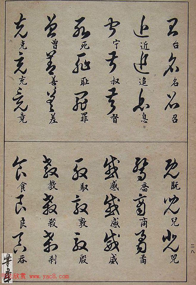 邓散木毛笔书法字帖《草书写法》