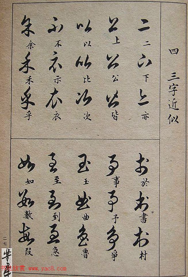 邓散木毛笔书法字帖《草书写法》