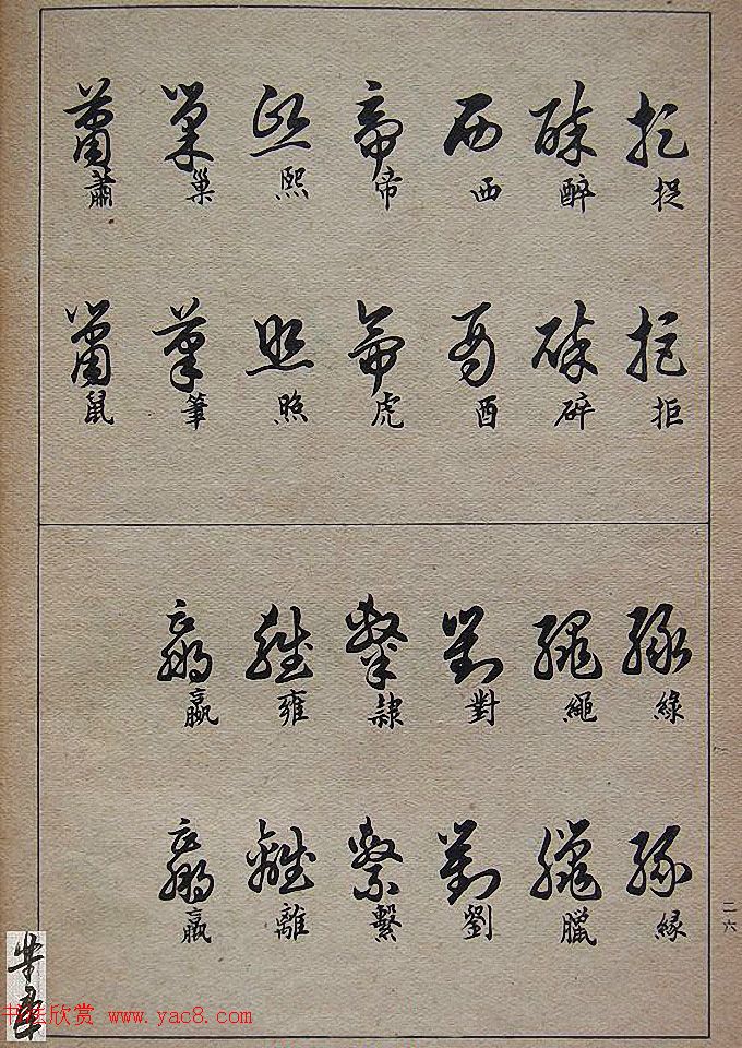 邓散木毛笔书法字帖《草书写法》