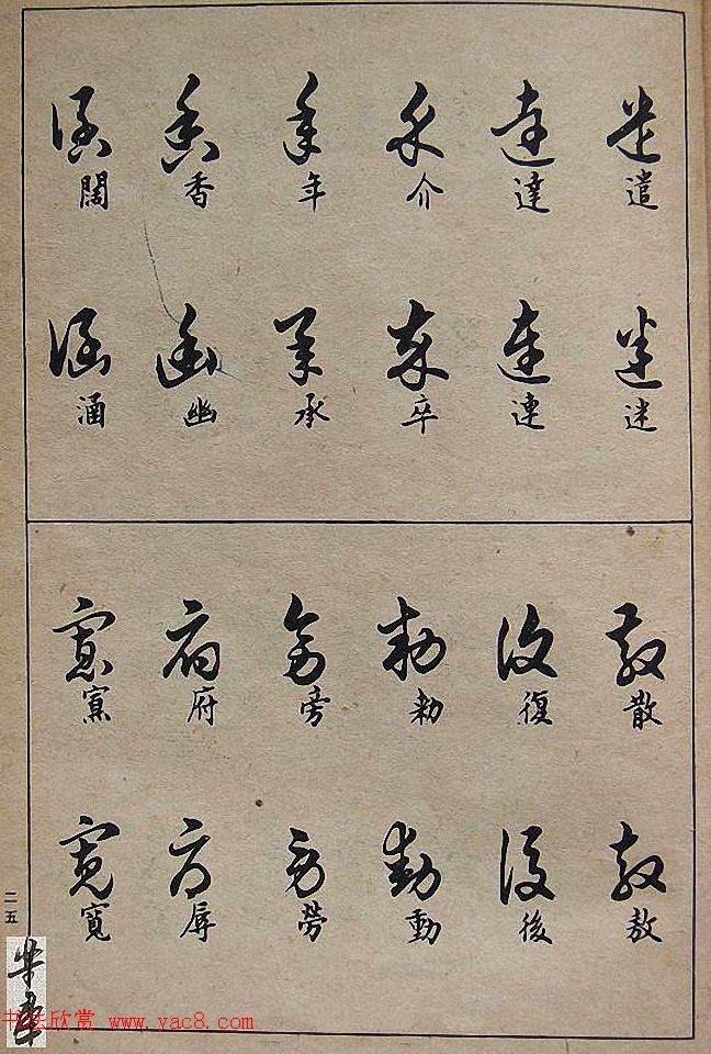 邓散木毛笔书法字帖《草书写法》