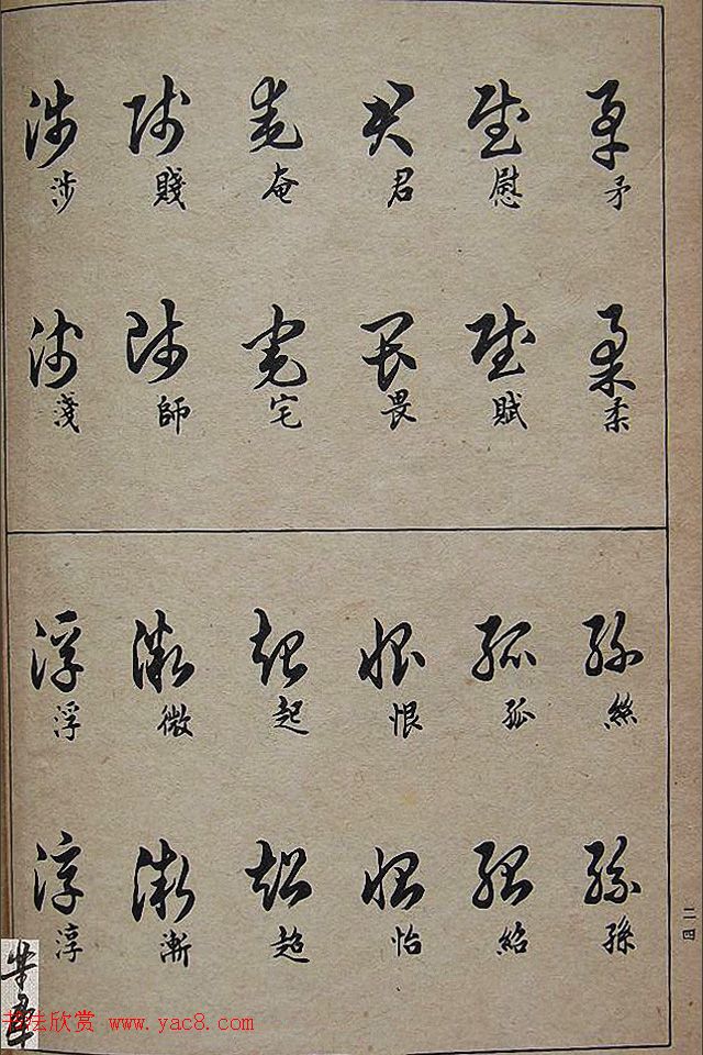 邓散木毛笔书法字帖《草书写法》