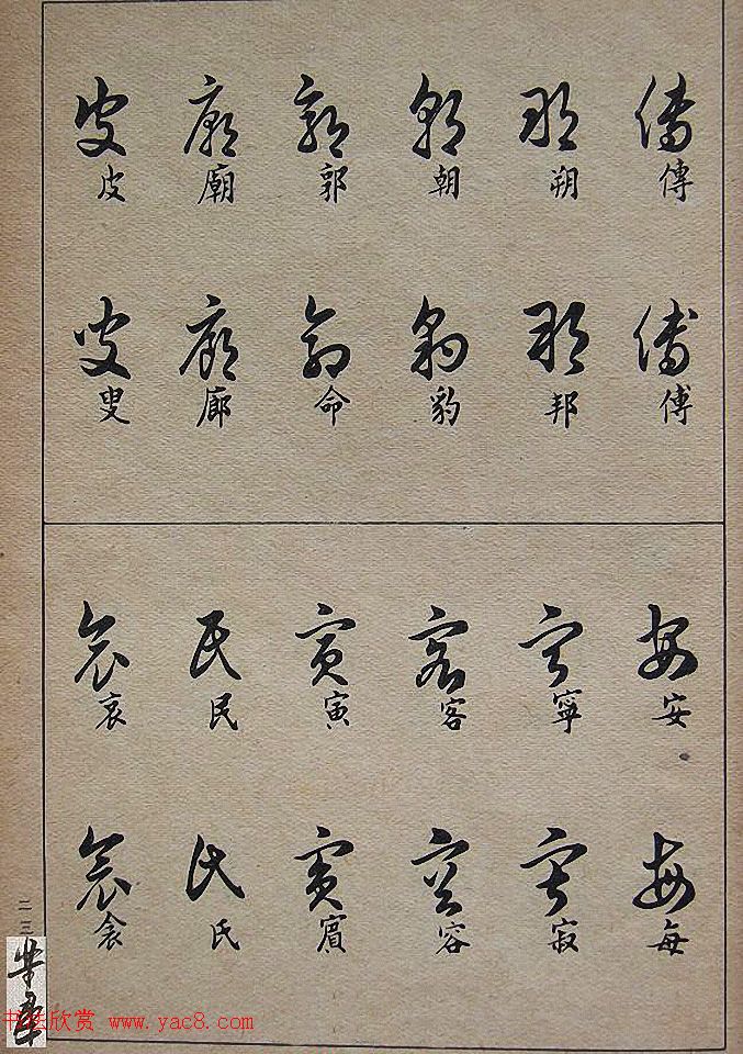 邓散木毛笔书法字帖《草书写法》