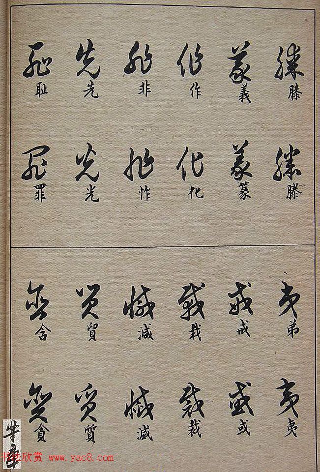 邓散木毛笔书法字帖《草书写法》