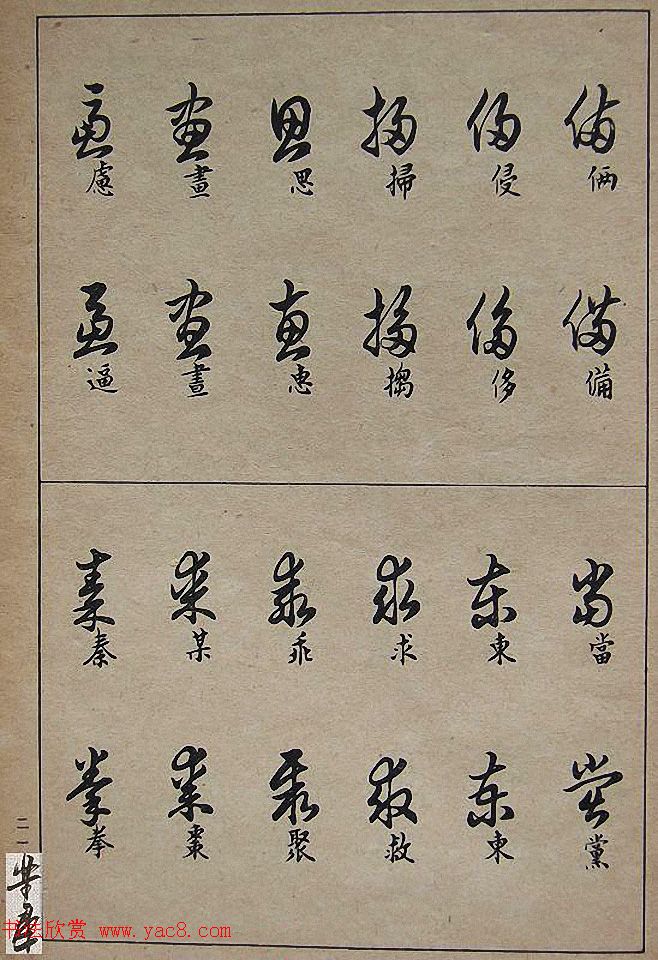 邓散木毛笔书法字帖《草书写法》