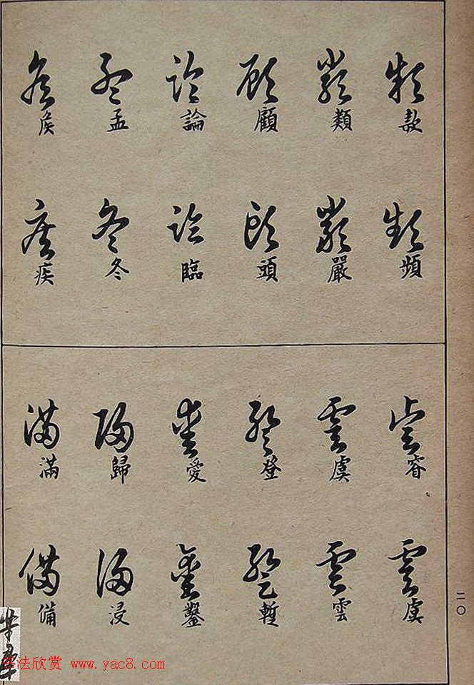 邓散木毛笔书法字帖《草书写法》